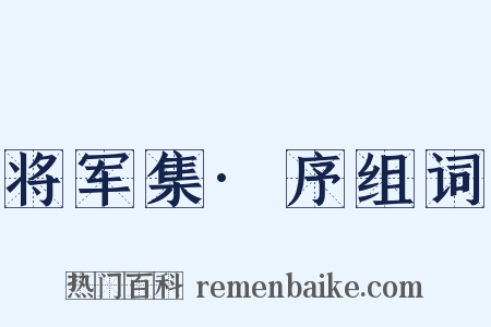 将军集·序组词是什么意思的图片
